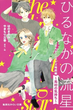 Hirunaka no Ryuusei: Mamura no Kimochi 【Light Novel】 『Encomenda』