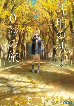 Kohaku no Aki, 0-byou no Tabi 【Light Novel】 『Encomenda』