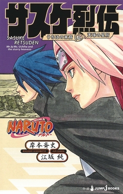 Sasuke Retsuden: Uchiha no Matsuei to Tenkyuu no Hoshikuzu 【Light Novel】 『Encomenda』