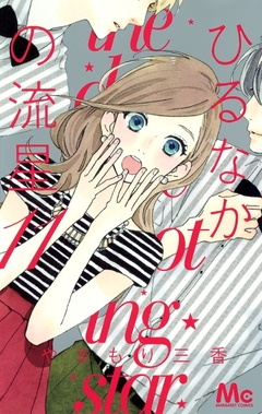 Hirunaka no Ryuusei Vol.11 『Encomenda』