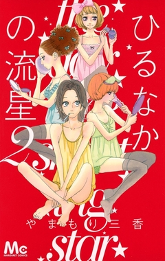 Hirunaka no Ryuusei Vol.2 『Encomenda』