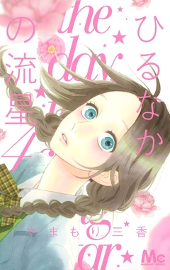 Hirunaka no Ryuusei Vol.4 『Encomenda』