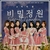 OH MY GIRL - SECRET GARDEN